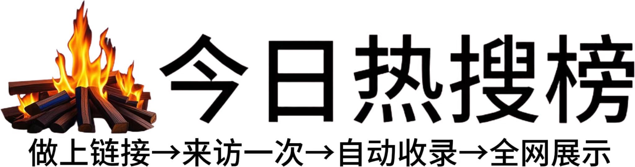 阿鲁旗今日热点榜